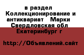  в раздел : Коллекционирование и антиквариат » Марки . Свердловская обл.,Екатеринбург г.